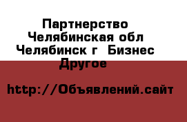 Партнерство - Челябинская обл., Челябинск г. Бизнес » Другое   